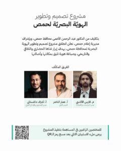 إطلاق مشروع تصميم وتطوير الهوية البصرية بحمص