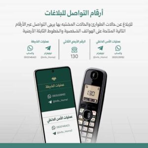 الأرقام المخصصة للإبلاغ عن حالات الطوارئ والحالات الأمنية المشتبه بها