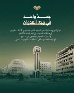 دعوة للمشاركة في تشييع أبطال الجيش السوري من أبناء حمص