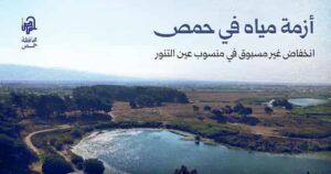 أزمة مياه في حمص انخفاض غير مسبوق في منسوب عين التنور