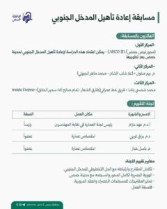 إعلان نتائج مسابقة إعادة تأهيل المدخل الجنوبي لمدينة حمص