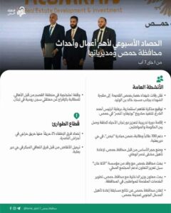 الحصاد الأسبوعي لأهم أعمال وأحداث محافظة حمص ومديرياتها من 1 حتى 7 آب