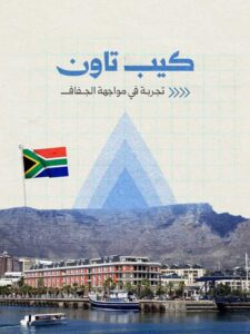 لنبدأ التغيير ونكون جزءاً من الحل قبل تفاقم المشكلة