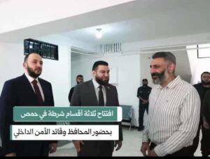 افتتاح ثلاثة أقسام شرطة جديدة في حمص