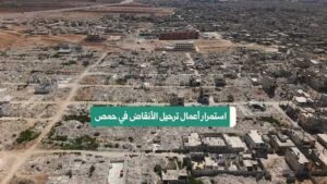 حملة ترحيل أنقاض في محيط المدارس بحمص