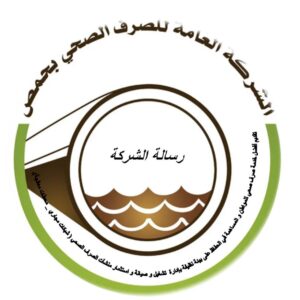 شركة الصرف الصحي بمحافظة حمص تستقبل الشكاوى على مدار الساعة