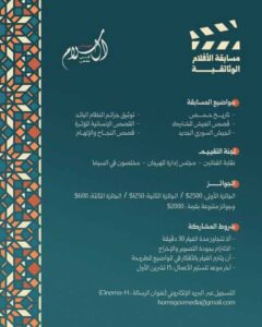 إعلان مسابقة الأفلام الوثائقية بمهرجان السلام في حمص