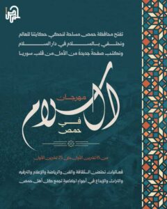 حمص تستعد لإطلاق مهرجان السلام 2025