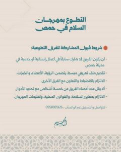 دعوة للفرق التطوعية للمشاركة بمهرجان السلام في حمص