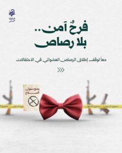 رصاصة الاحتفال بالفرح قد تُنهي حياة إنسان!