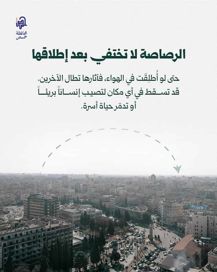 رصاصة الاحتفال بالفرح قد تُنهي حياة إنسان1 !