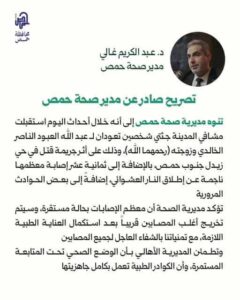 إحصائية صحة حمص خلال أحداث اليوم