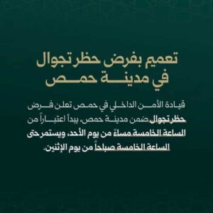 تعميم بفرض حظر تجوال في مدينة حمص